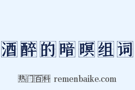 酒醉的暗暝组词是什么意思的图片